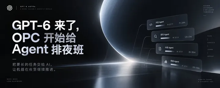 文章封面：GPT-6 来了，OPC 开始给 Agent 排夜班