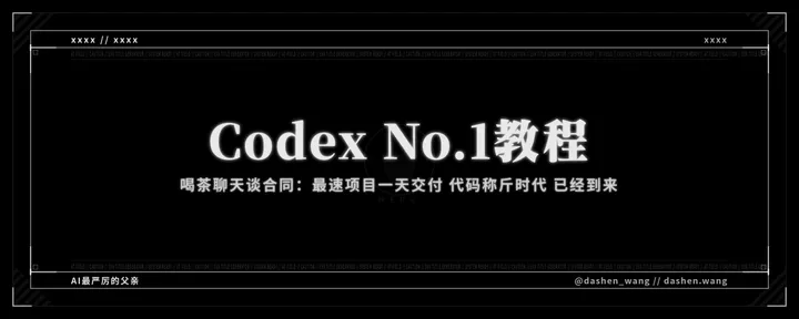 文章封面：Codex No.1教程:喝茶聊天谈合同，最速项目一天交付，代码称斤时代已经到来