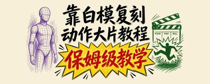 文章封面：Libtv靠白模精准复刻动作大片，附保姆级教学