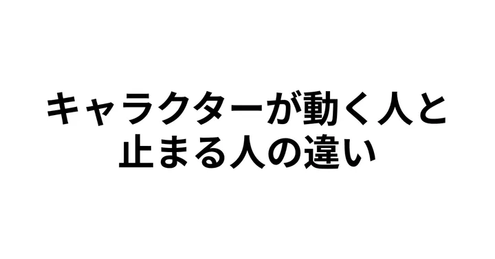 文章封面：キャラクターが動く人と、止まる人の違い