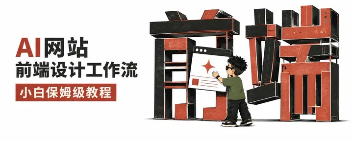 文章封面：AI网站前端设计工作流：小白保姆级教程
