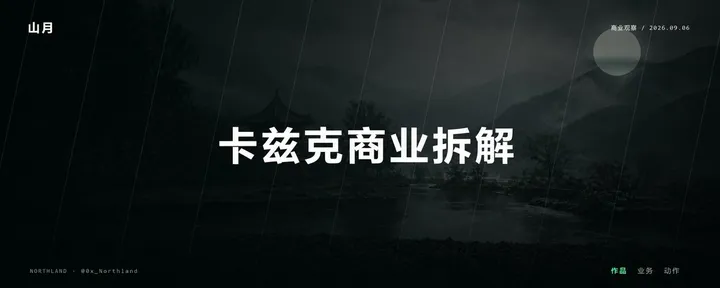 文章封面:卡兹克商业拆解
