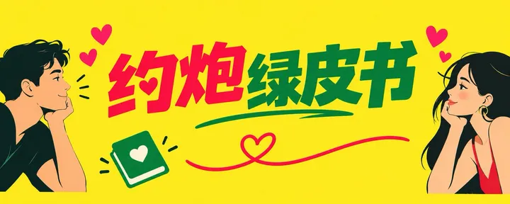 文章封面:约炮绿皮书