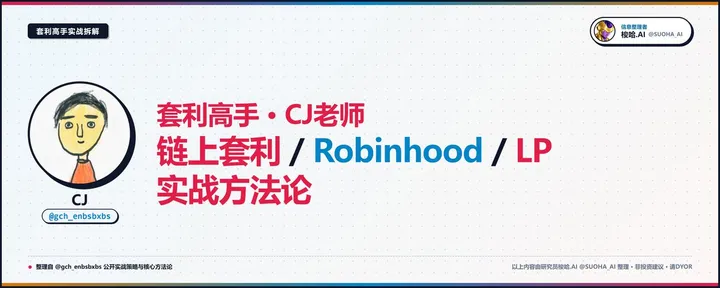 文章封面：套利高手 CJ老师链上套利/robinhood/LP 实战方法论 