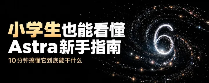 文章封面:【小学生也能看懂】GPT-6 Astra 新手指南