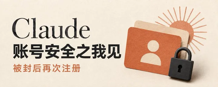 文章封面：【应邀 | 全网最全】《Claude 账号安全》之我见