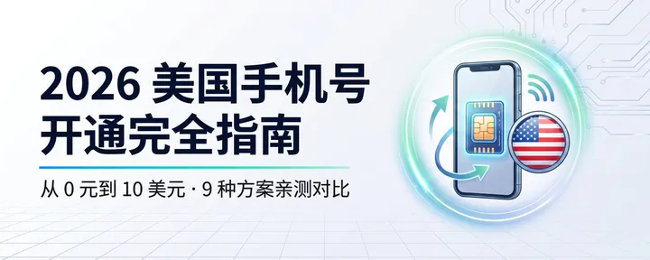 文章封面：🇺🇸2026 美国手机号选购指南：从 0 元到 10 美元，9 种方案亲测对比