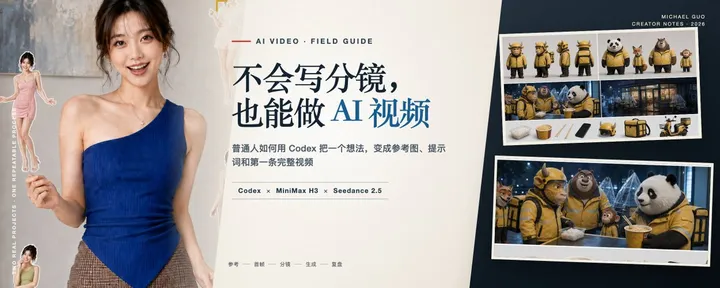 文章封面：不会写分镜，也能用 Codex + MiniMax H3 / Seedance 2.5 做出第一条 AI 视频