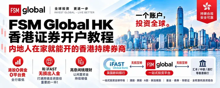 文章封面：香港证券FSM Global HK，港股0佣0平台费，开户教程，打通iFAST银行、港卡，全球资金无损互转实操指南