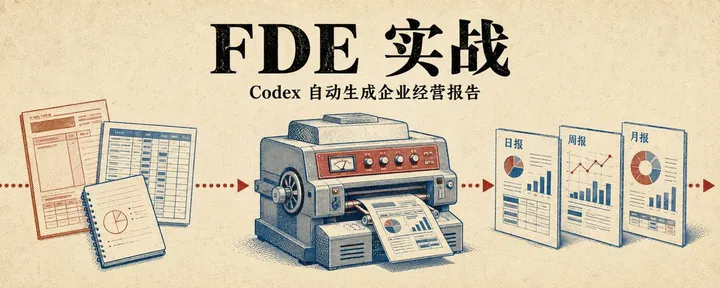 文章封面：FDE 落地实战｜Codex 自动生成企业经营报告 （含日报、周报、月报）