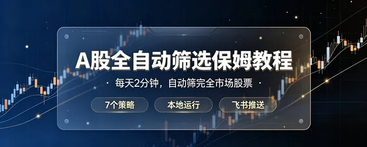 文章封面：每天翻 5000 只股票翻到眼花？我把这事全自动了