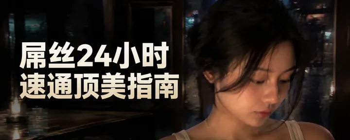 文章封面:屌丝24小时速通顶美指南