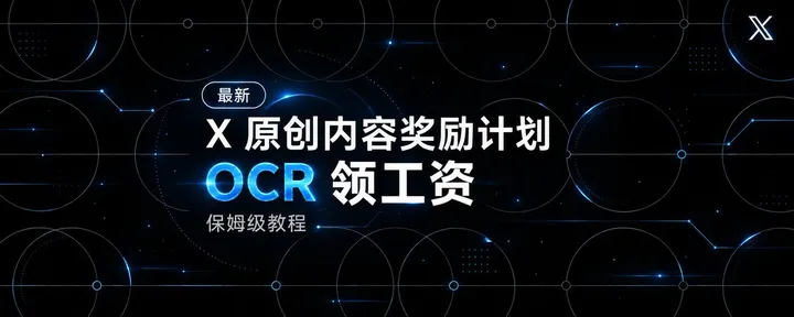 文章封面：最新：X 原创内容奖励计划（OCR）领工资【保姆级教程】