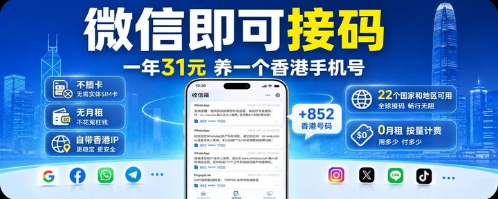 文章封面：一年31RMB，养一个香港手机号：不插卡、无月租、还自带"香港IP"