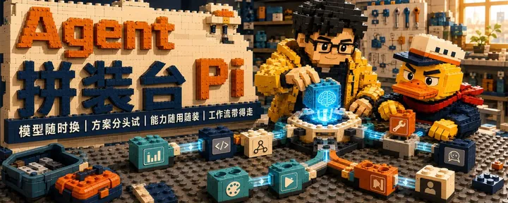 文章封面：Agent 拼装台 Pi｜从入门到榨干