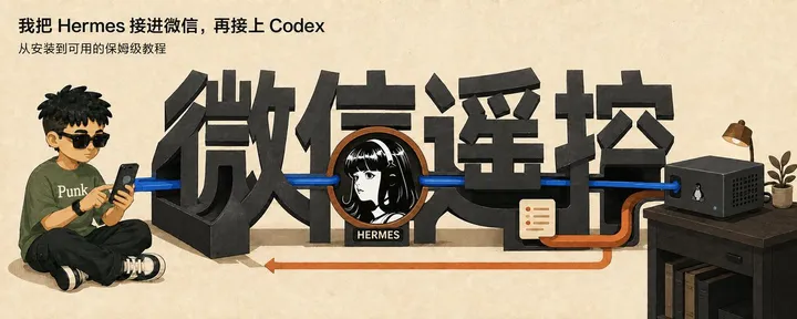 文章封面：Hermes+微信，实现远程操控：小白保姆级教程