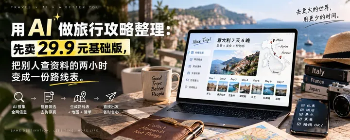 文章封面：用 AI 做旅行攻略整理：先卖 29.9 元基础版，把别人查资料的两小时变成一份路线表
