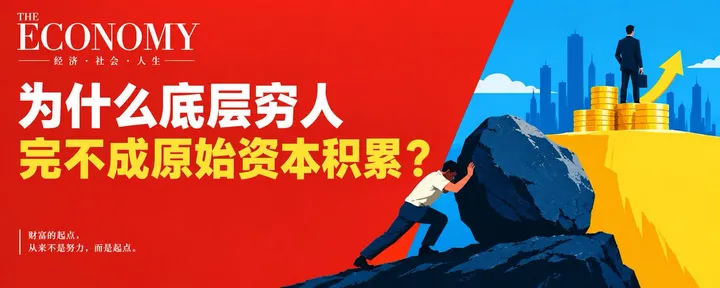 文章封面:为什么底层穷人完不成原始资本积累?