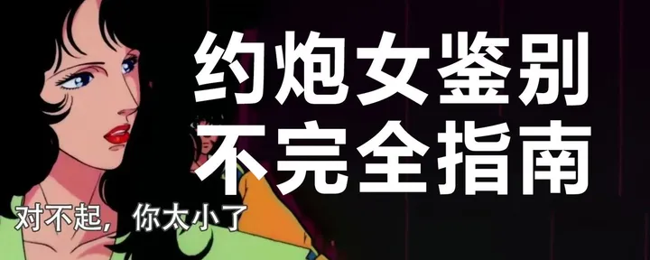 文章封面：约炮女鉴别不完全指南