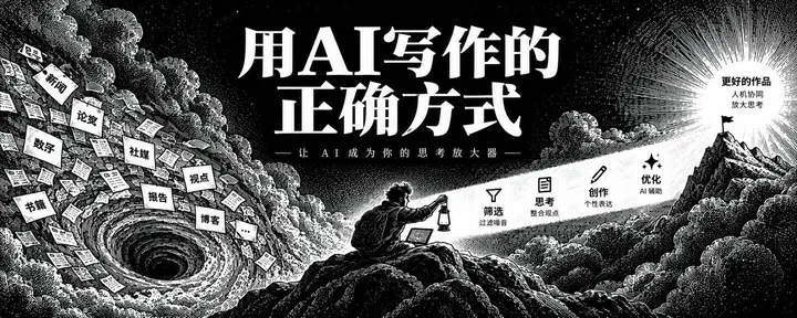 文章封面：用 AI 写作的正确方式
