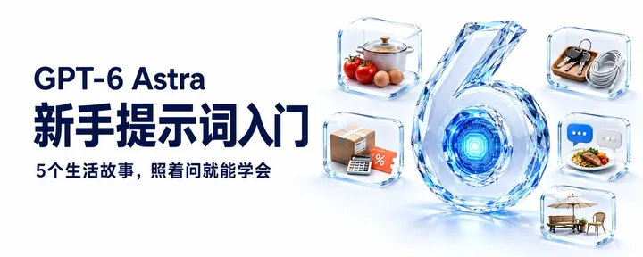 文章封面：GPT-6 Astra 新手提示词入门：5个生活故事，小白照着用就能学会