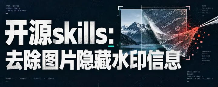 文章封面：图片发出去之前，先清理一下它携带的信息