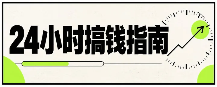 文章封面:24 小时搞钱指南