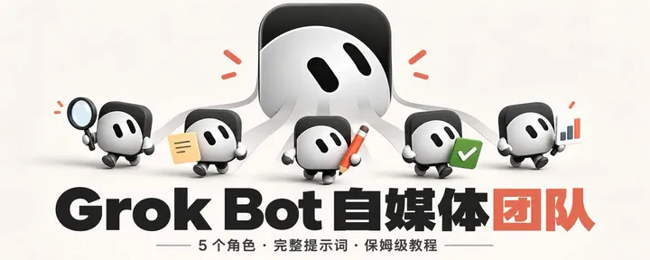 文章封面：用Grok Bot搭建自媒体团队：保姆级教程