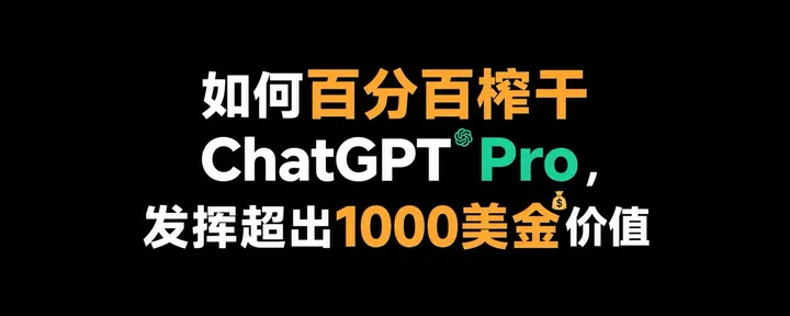 文章封面：万字长文如何百分百榨干ChatGPT Pro，发挥超出1000美金价值