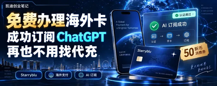 文章封面：分享一个免费办理自己的海外卡——Starryblu，并成功订阅ChatGPT教程！（再也不用找代充了）