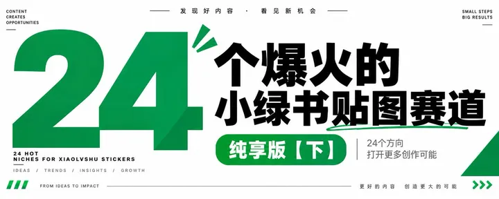 文章封面：24个爆火的小绿书贴图赛道 - 纯享版【下】