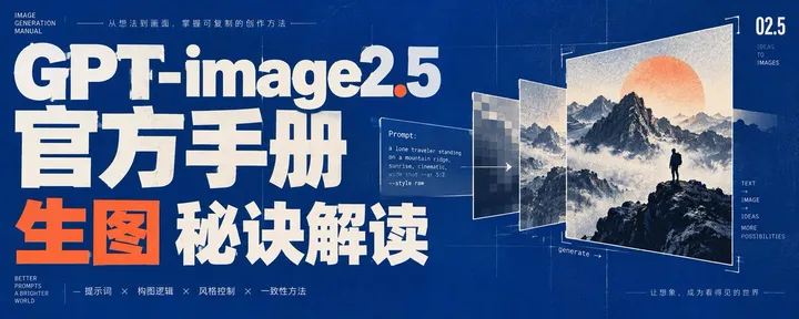 文章封面：GPT2.5: 官方作图手册解读，速通！