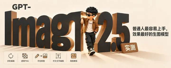 文章封面：GPT-Image 2.5 实测：普通人最容易上手，效果最好的生图模型