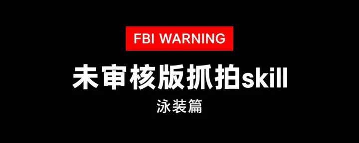文章封面：未审核版抓拍skill（泳装篇）
