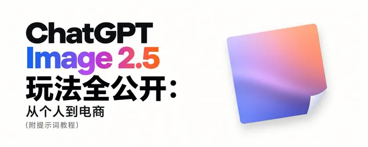 文章封面：Image2.5 玩法全公开，从个人到电商（附提示词教程）