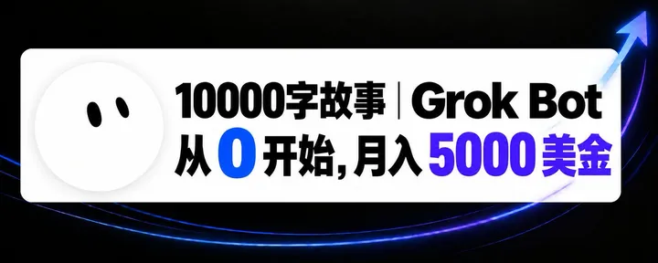 文章封面：10000字故事 ｜ Grok Bot 从 0 开始，月入 5000 美金 