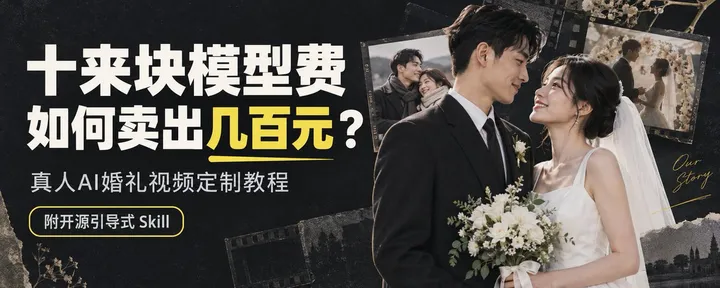 文章封面：AI婚礼视频定制教程+引导式skill