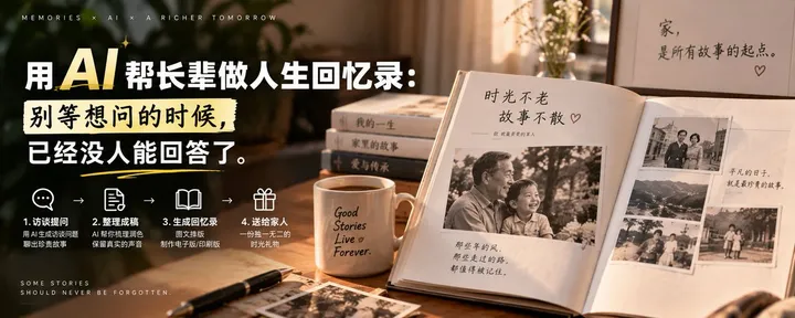 文章封面：用 AI 帮长辈做人生回忆录：别等想问的时候，已经没人能回答了