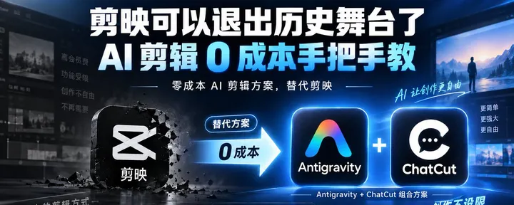 文章封面:剪映可以退出历史舞台了!AI 剪辑零成本手把手教!