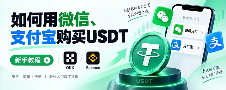 文章封面：如何购买USDT？用微信支付宝即可购买，需要USDT的新手小白看过来！
