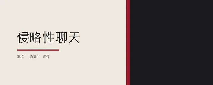 文章封面：侵略性聊天
