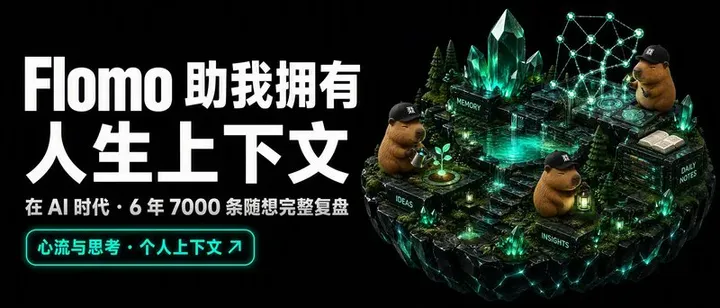 文章封面：在 AI 时代， Flomo 助我拥有自己的人生上下文