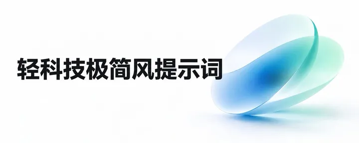 文章封面：一套提示词，轻松拿捏科技大厂风