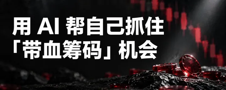 文章封面:我做了 AI 帮自己抓住「带血筹码」 的具体方法送给你