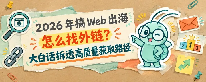 文章封面:2026 年搞 Web 出海怎么找外链?大白话拆透高质量获取路径