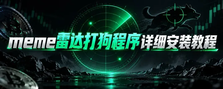 文章封面：免费开源meme雷达打狗程序详细安装教程！！