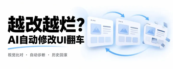 文章封面：😤越改越烂！为什么 AI 自动修改 UI 总是翻车？「附终极解法」