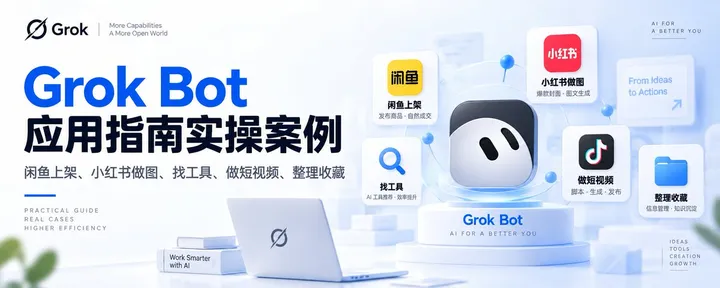 文章封面：Grok Bot 应用指南实操案例：闲鱼上架、小红书做图、找工具、做短视频、整理收藏