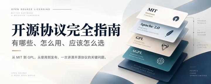 文章封面：开源协议完全指南：有哪些、怎么用、应该怎么选