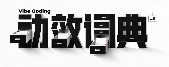 文章封面：Vibe Coding 网页动效词典（上篇）：教你准确描述页面怎么动